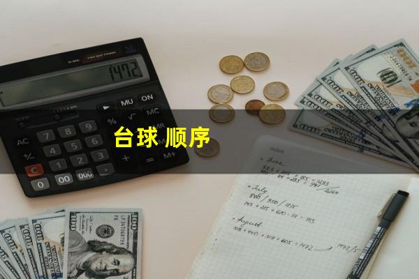 台球 顺序
